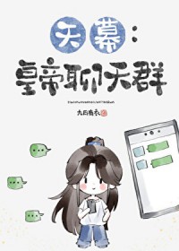 [历史同人] 皇帝聊天群